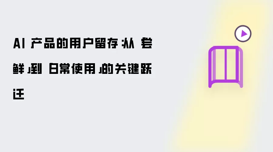 AI��Ʒ�û������������ӳ��ʵ��ճ�ʹ�õĹؼ�ԾǨ