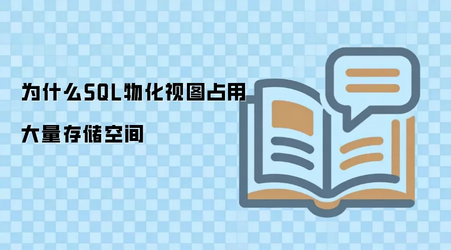 SQL物化视图为什么会占用大量存储空间及优化方法_wishdown.com 为什么SQL物化视图占用大量存储空间