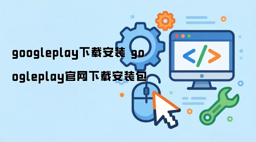 Google Play���ذ�װ��������ȡ�밲װ�̳�