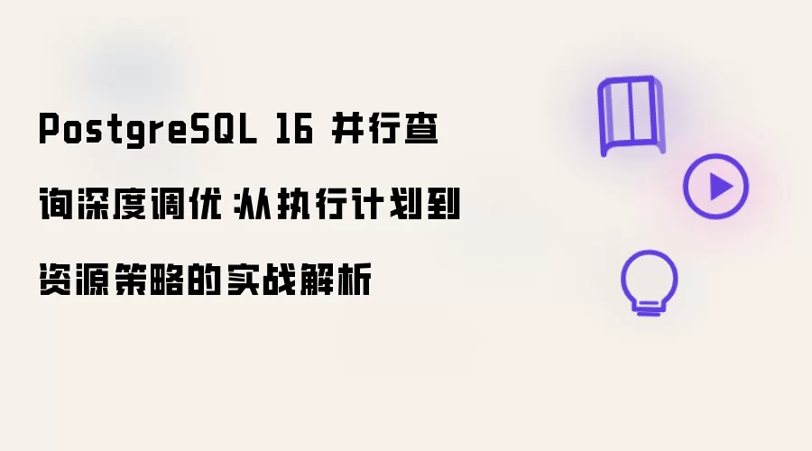 PostgreSQL 16���в�ѯ����ʵս��ִ�мƻ�����Դ���Խ���