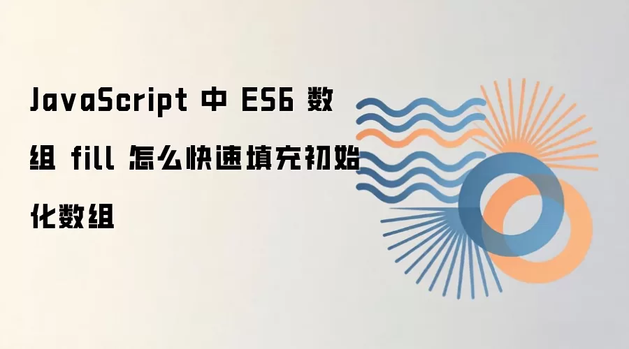 JavaScript��ES6����fill�������ٳ�ʼ�����鼼��