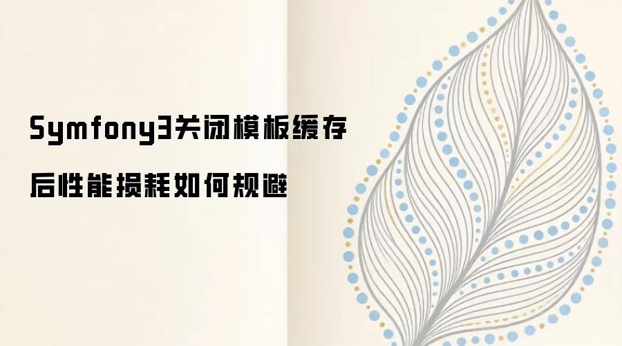 Symfony3关闭模板缓存后性能损耗优化方案_wishdown.com Symfony3关闭模板缓存后性能损耗如何规避