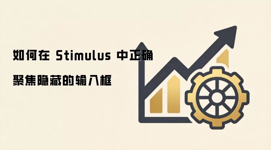 Stimulus中如何正确聚焦隐藏输入框的方法与实践_wishdown.com 如何在 Stimulus 中正确聚焦隐藏的输入框