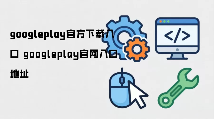 Google Play�ٷ�������ڼ�������ַ��ȫ