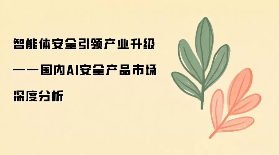 ����AI��ȫ��Ʒ�г���ȷ������ҵ��������