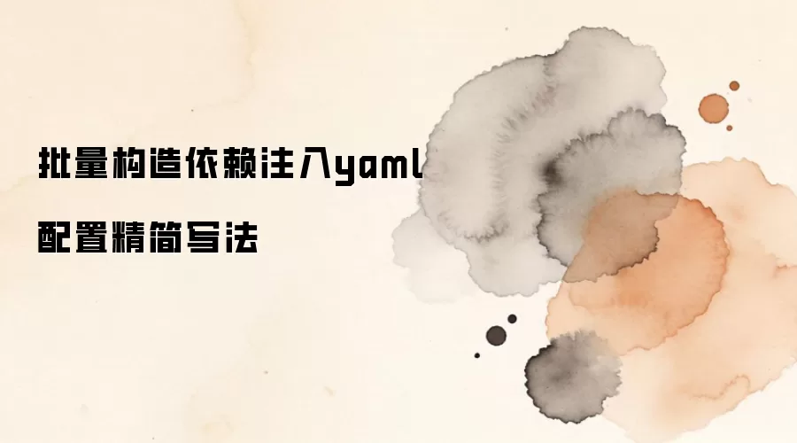 批量构造依赖注入YAML配置的精简写法技巧_wishdown.com 批量构造依赖注入yaml配置精简写法