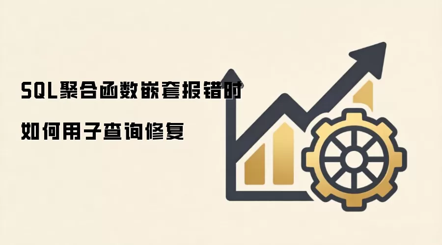 SQL聚合函数嵌套报错的子查询修复方法_wishdown.com SQL聚合函数嵌套报错时如何用子查询修复