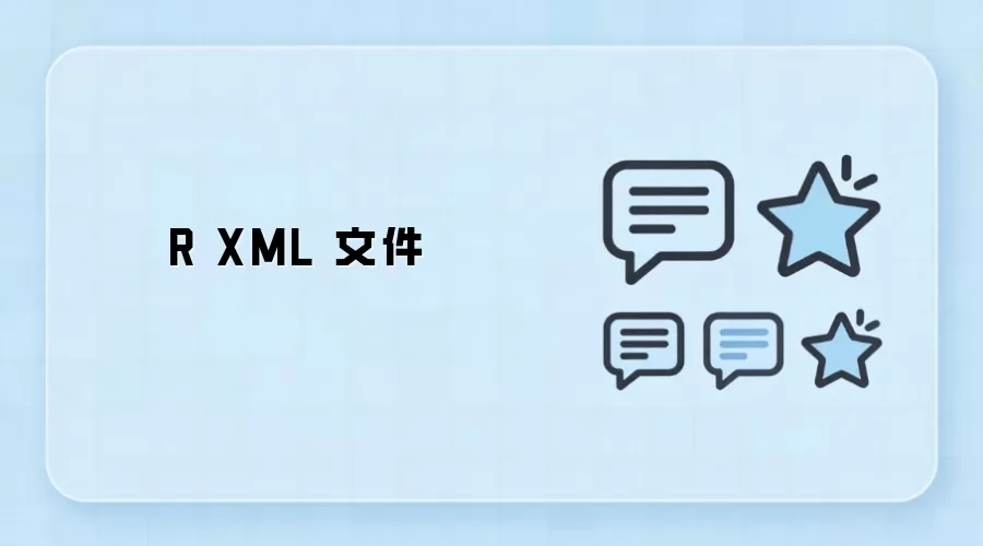 R语言如何读取和处理XML文件_wishdown.com R XML 文件