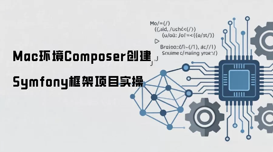 Mac环境下使用Composer创建Symfony框架项目教程_wishdown.com Mac环境Composer创建Symfony框架项目实操
