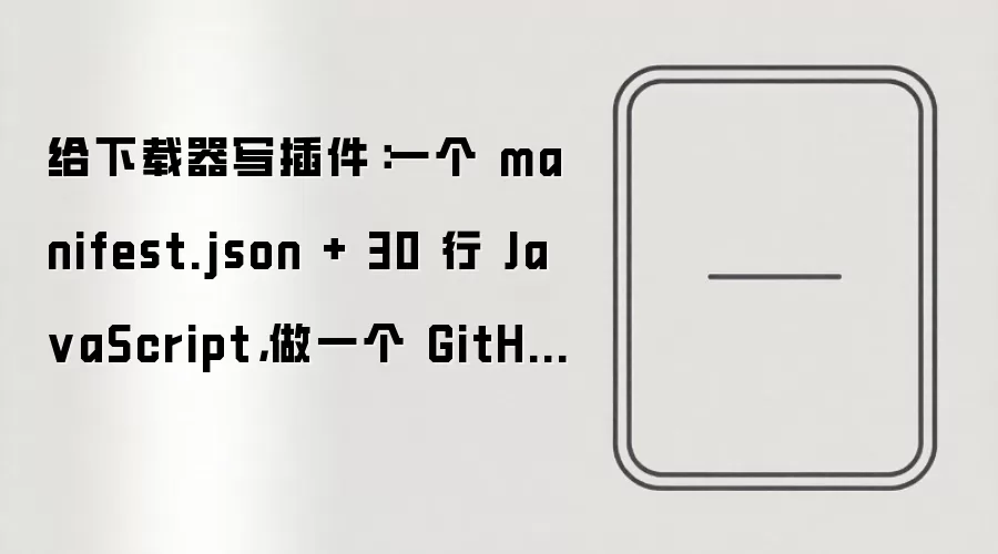 GitHub���ؼ��ٽ��������������manifest.json��30��JavaScriptʵ��