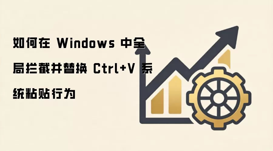 Windows全局拦截并替换Ctrl+V粘贴行为实现方法_wishdown.com 如何在 Windows 中全局拦截并替换 Ctrl+V 系统粘贴行为