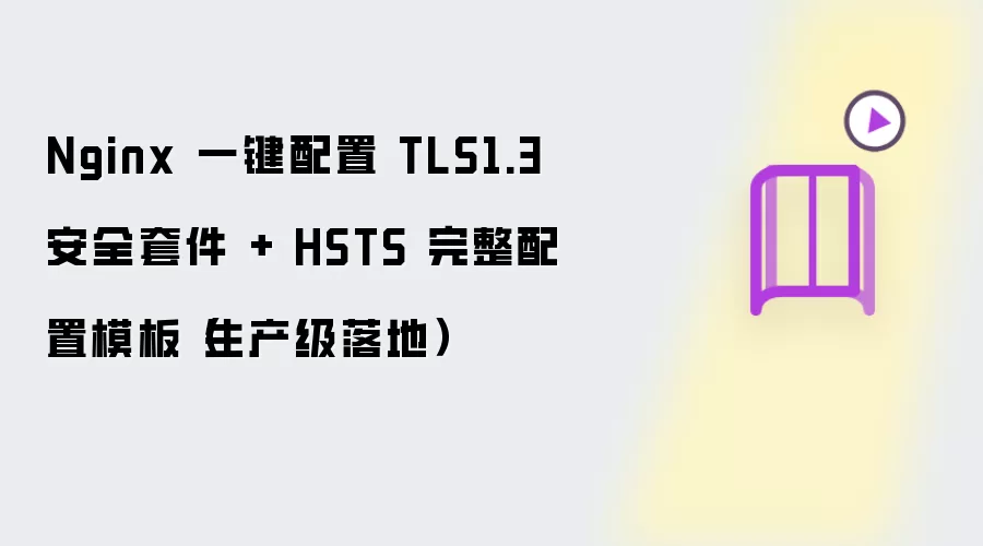 Nginx��������TLS1.3��ȫ�׼���HSTSһ������ģ��