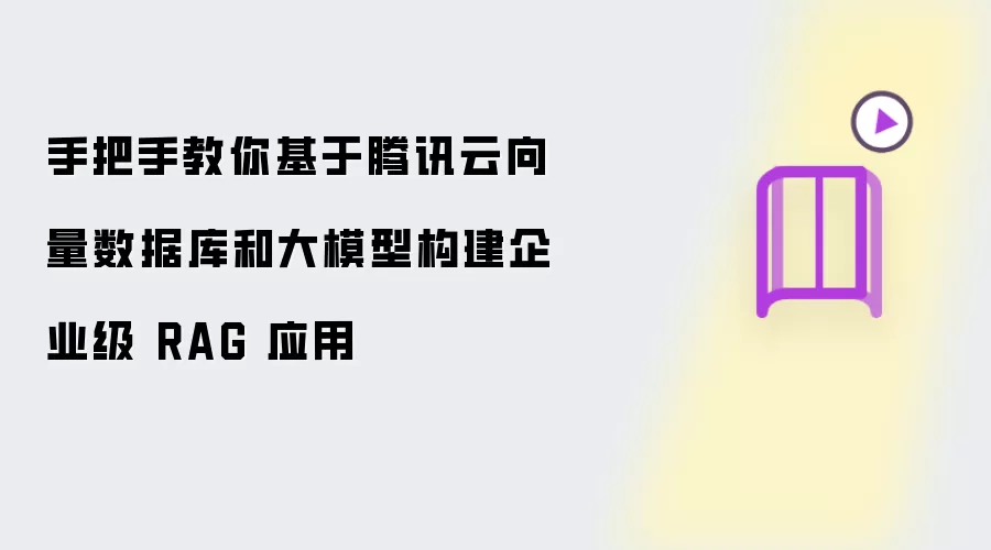 ��ҵ��RAGӦ��ʵս��������Ѷ���������ݿ����ģ�ʹָ��