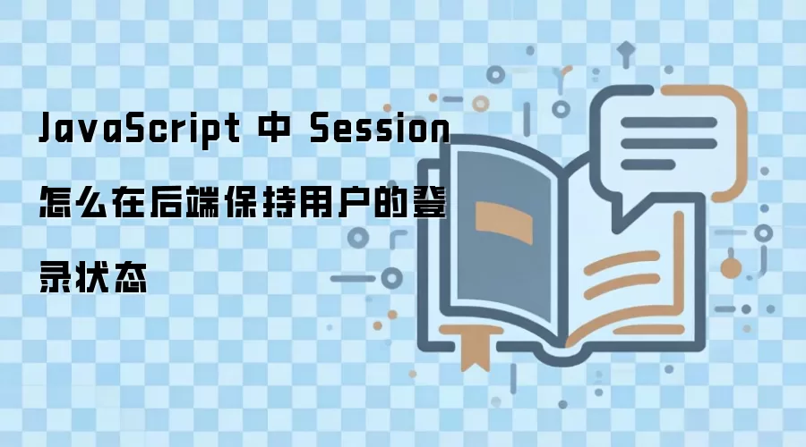 JavaScript后端如何通过Session保持用户登录状态_wishdown.com Ja vaScript 中 Session 怎么在后端保持用户的登录状态