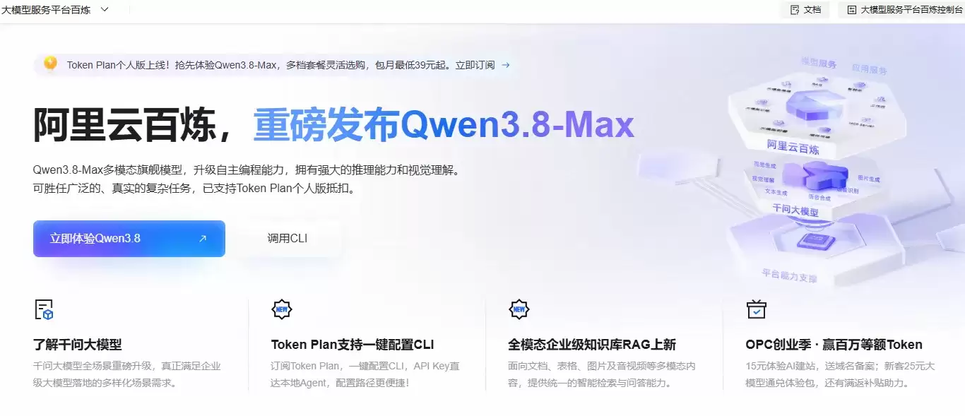 阿里云Token Plan升级:个人版上线团队版降价畅用Qwen3.8-Max_wishdown.com 大模型服务平台百炼.png
