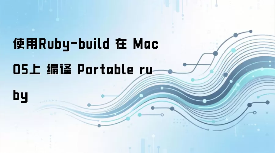 MacOS使用ruby-build编译Portable Ruby完整指南_wishdown.com 使用Ruby-build 在 MacOS上 编译 Portable ruby
<!----></a> <!---->