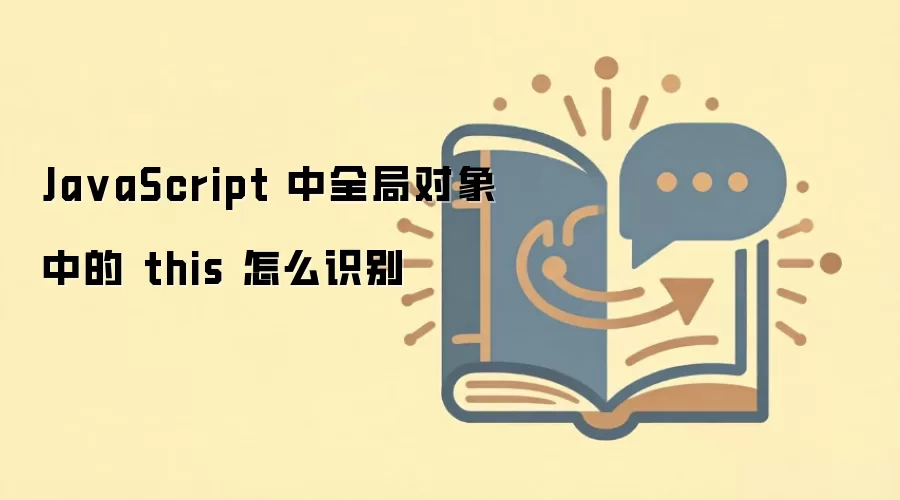 JavaScript�����ʶ��ȫ�ֶ������thisָ��