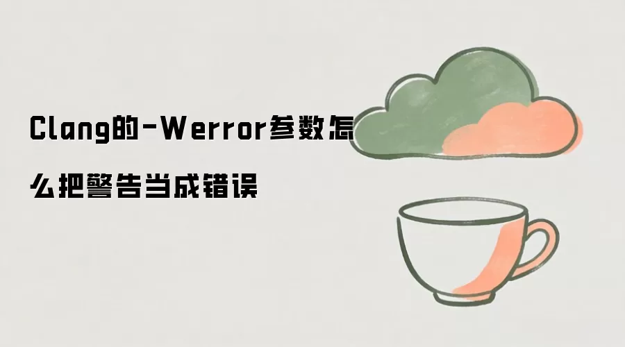 Clang��-Werror����������⣺��������Ϊ����