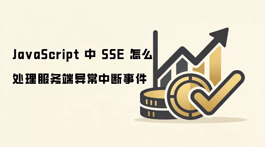 JavaScript��SSE������쳣�ж���δ���������
