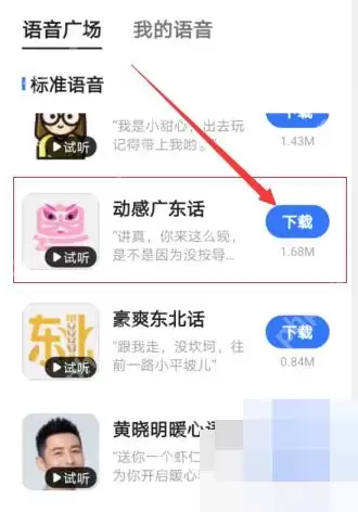 高德地图如何设置粤语语音导航_wishdown.com 高德地图如何设置粤语语音导航_wishdown.com
