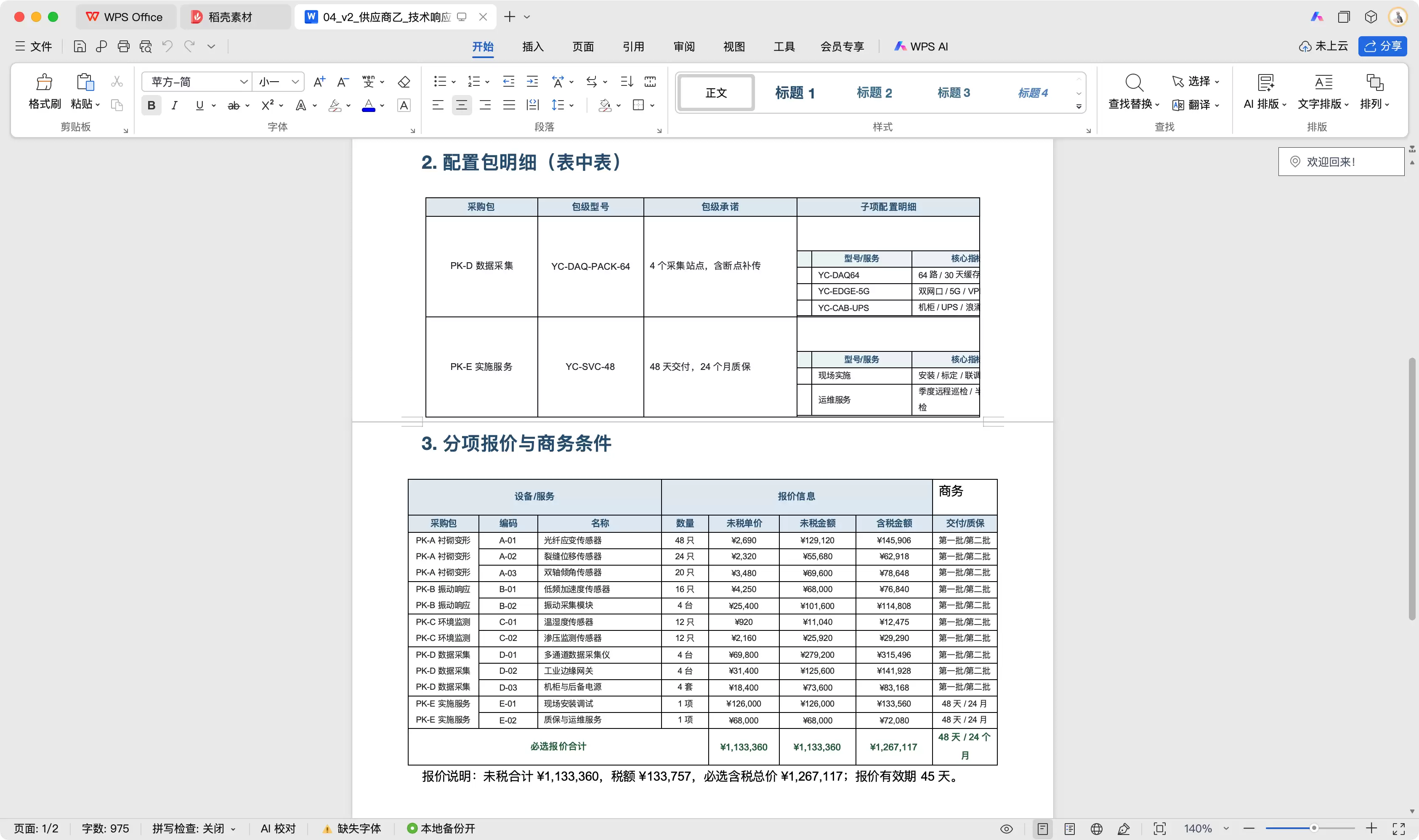 用TextIn xParse和WorkBuddy搭建采购比价决策助手教程_wishdown.com 厂家乙原始 Word 技术响应与嵌套表格