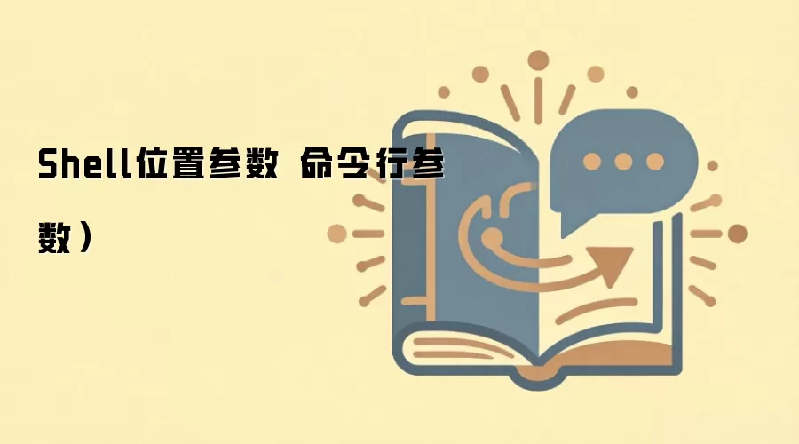 Shell������λ�ò�������볣��ʾ��