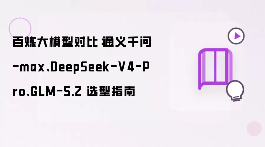 ������ģ��ѡ��ָ�ϣ�ͨ��ǧ��Max��DeepSeek V4 Pro��GLM 5.2�Ա�