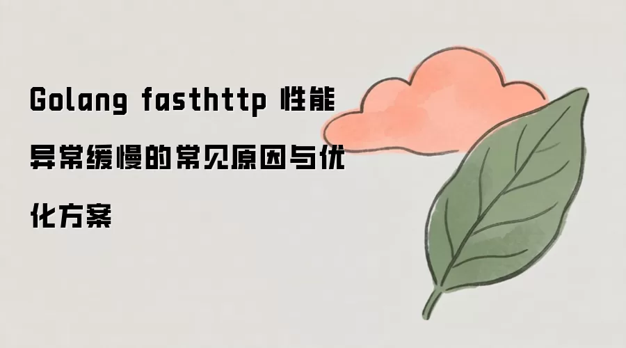 Golang fasthttp���ܻ����ĳ���ԭ���Ż�����