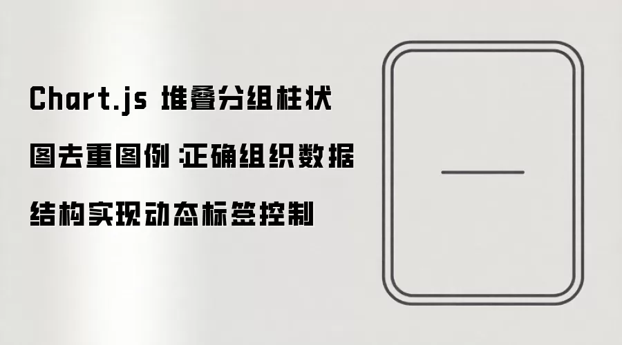 Chart.js堆叠分组柱状图图例去重与动态标签控制实现方法_wishdown.com Chart.js 堆叠分组柱状图去重图例:正确组织数据结构实现动态标签控制