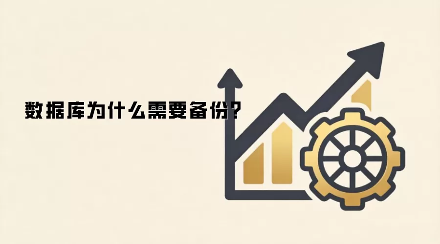 数据库备份的重要性:为什么数据库必须定期备份_wishdown.com 数据库为什么需要备份?