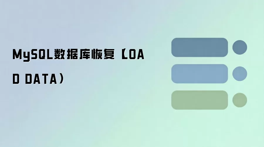 MySQL数据库恢复方法:LOAD DATA导入数据详解_wishdown.com MySQL数据库恢复(LOAD DATA)