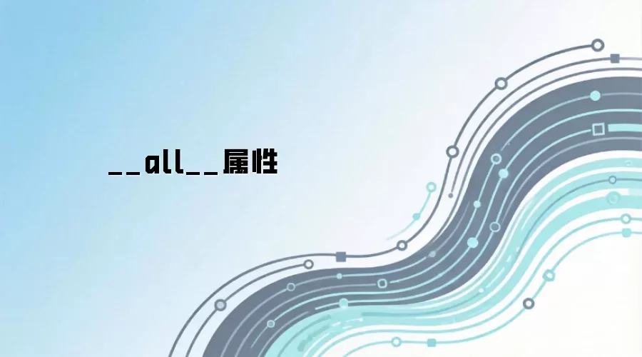 Python中__all__属性的作用与使用方法_wishdown.com __all__属性