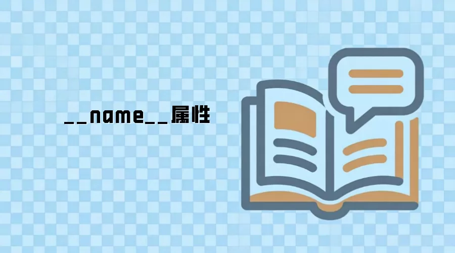 Python中__name__属性的作用与用法详解_wishdown.com __name__属性