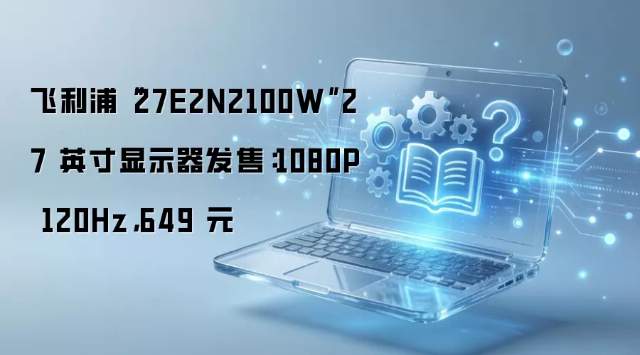 ������27E2N2100W��ʾ��1080P 120Hz����649Ԫ
