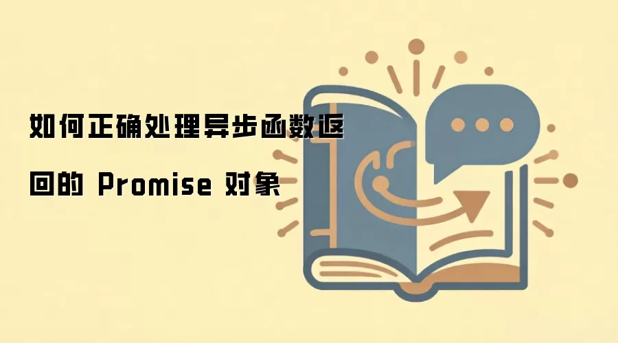 �첽�������� Promise �������ȷ��������