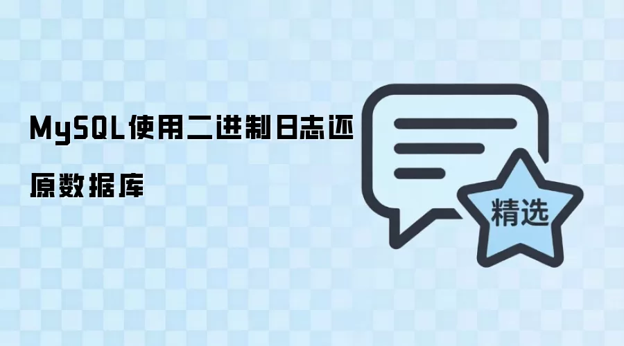 MySQL二进制日志还原数据库方法与操作步骤_wishdown.com MySQL使用二进制日志还原数据库