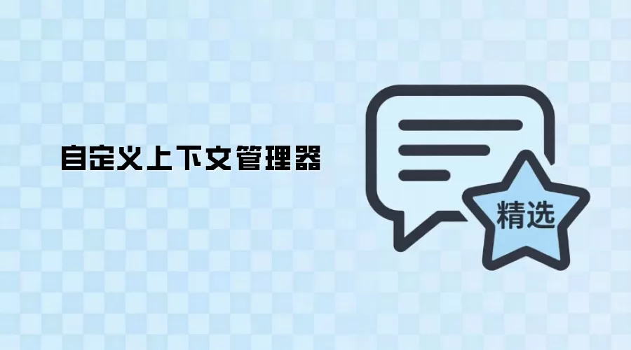 自定义上下文管理器实现原理与使用方法_wishdown.com 自定义上下文管理器