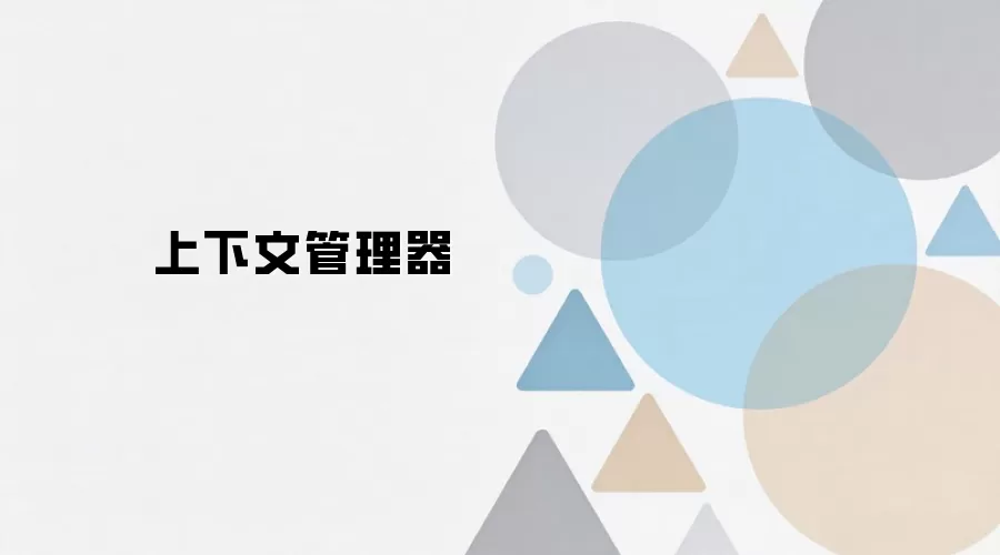 上下文管理器使用方法与核心功能详解_wishdown.com 上下文管理器