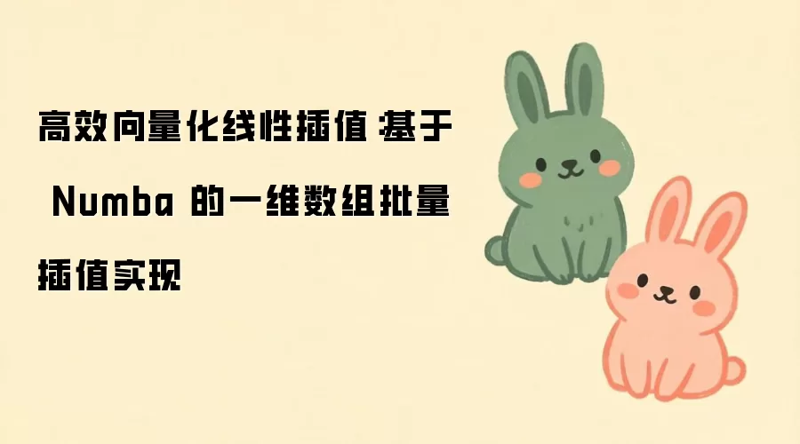 Numba实现一维数组批量线性插值的高效向量化方法_wishdown.com 高效向量化线性插值:基于 Numba 的一维数组批量插值实现