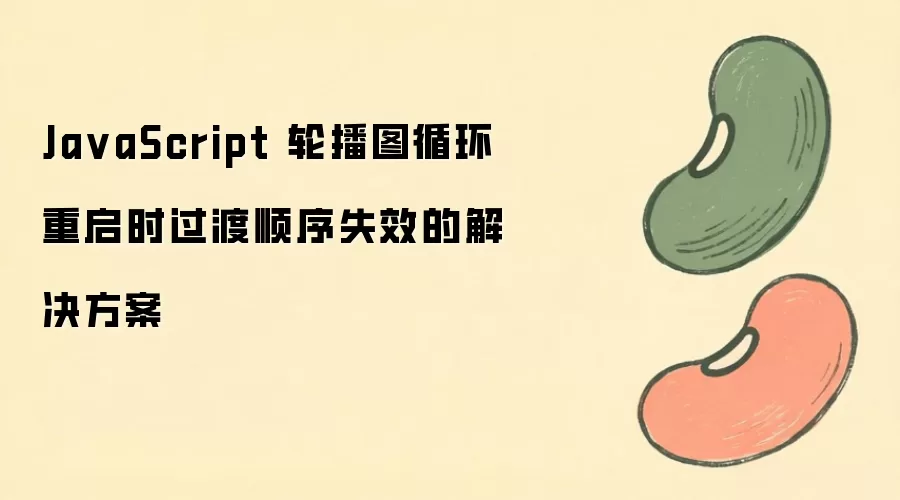 JavaScript�ֲ�ͼѭ������ʱ����˳��ʧЧԭ����������
