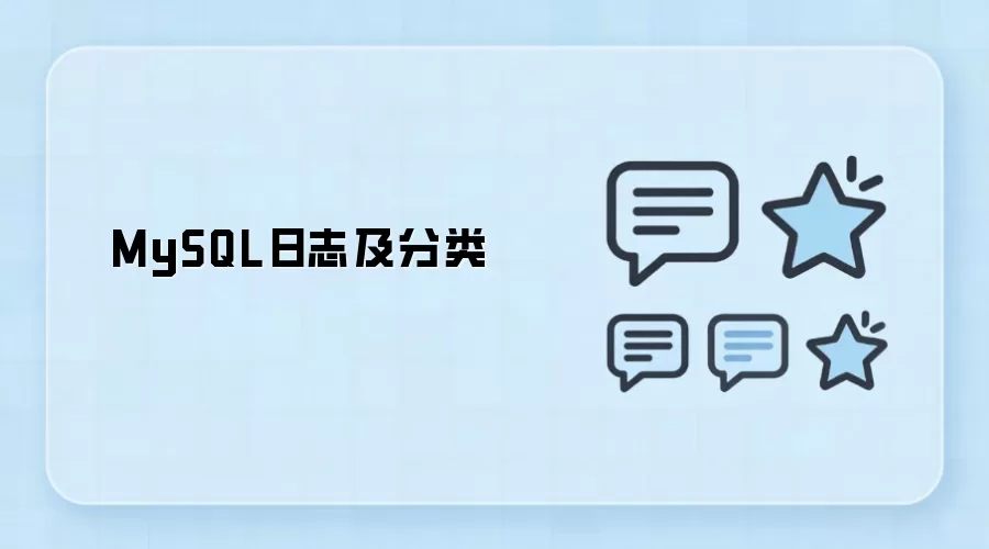 MySQL日志分类详解与常见日志类型介绍_wishdown.com MySQL日志及分类
