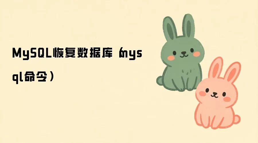 MySQL命令恢复数据库操作方法与步骤_wishdown.com MySQL恢复数据库(mysql命令)