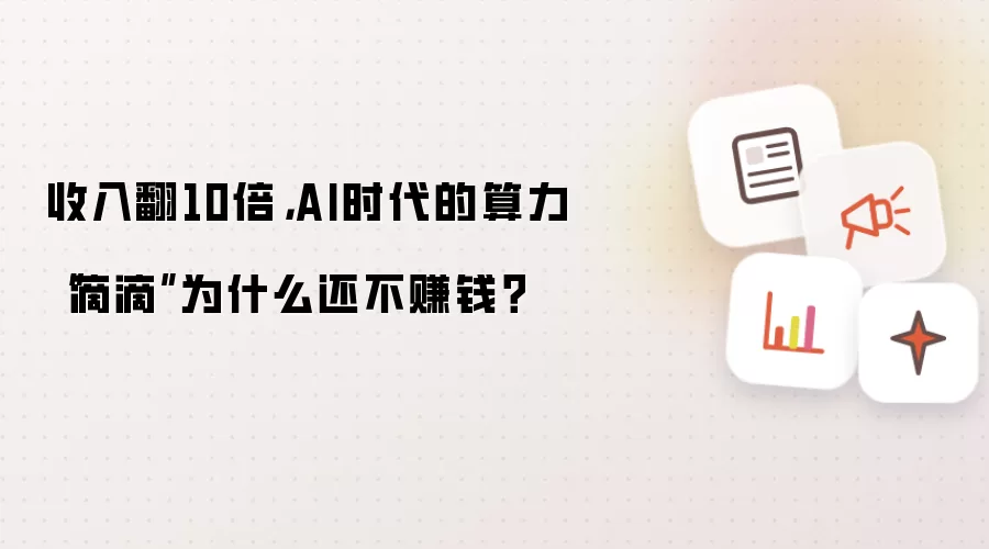��������10����AI��������ƽ̨Ϊ���Բ�׬Ǯ