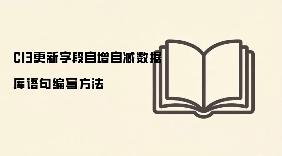 CodeIgniter3更新字段自增自减的数据库语句写法_wishdown.com CI3更新字段自增自减数据库语句编写方法