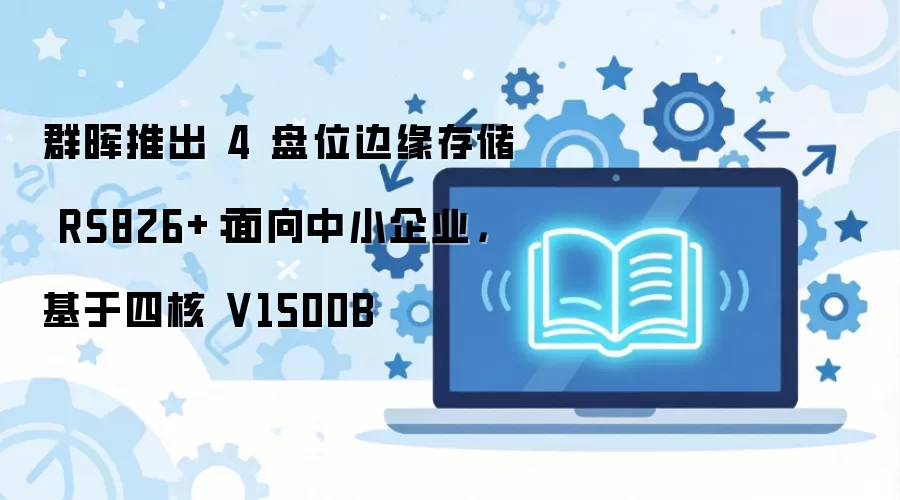 Ⱥ��RS826+�ĺ˱�Ե�洢 ������С��ҵ4��λ