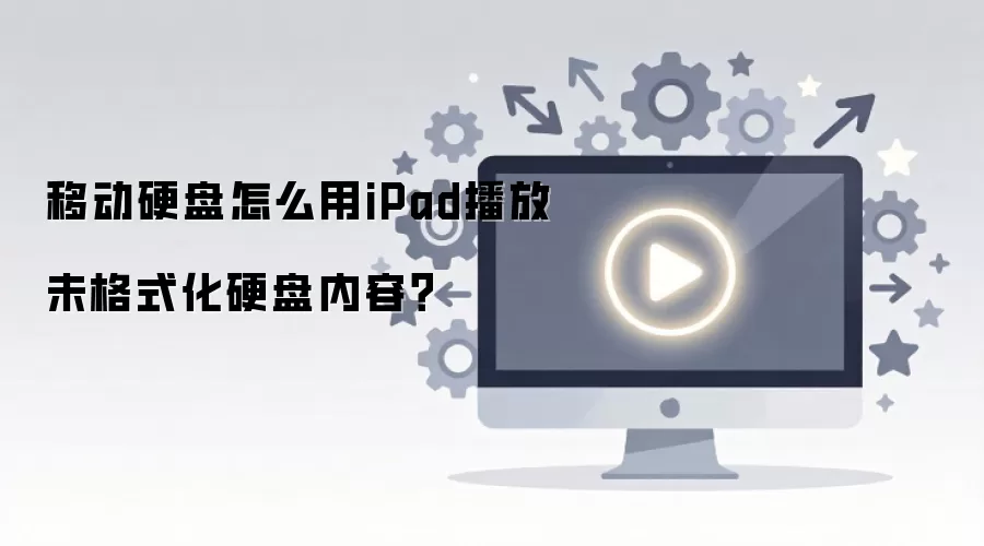 iPad��β���δ��ʽ���ƶ�Ӳ���е��ļ�