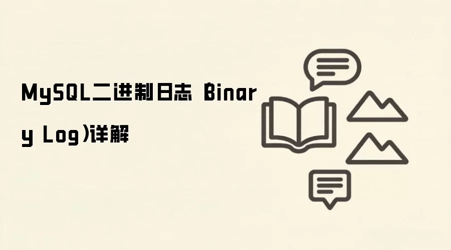 MySQL二进制日志Binary Log作用原理与使用详解_wishdown.com MySQL二进制日志(Binary Log)详解