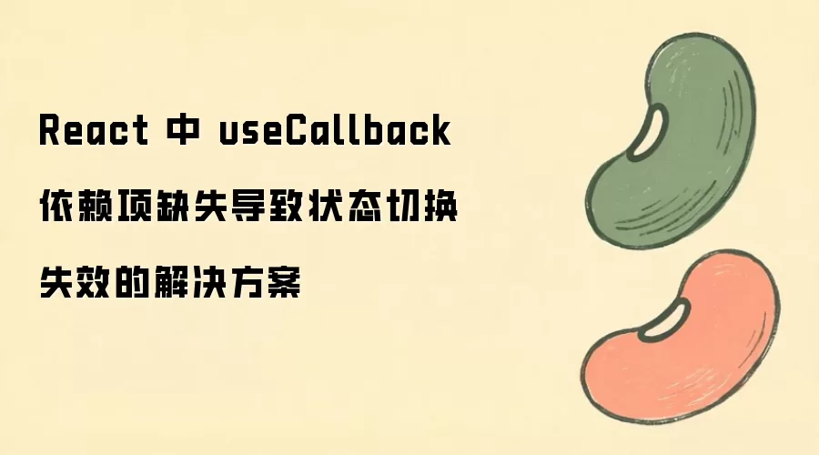 React��useCallback����ȱʧ����״̬�л�ʧЧ�Ľ������