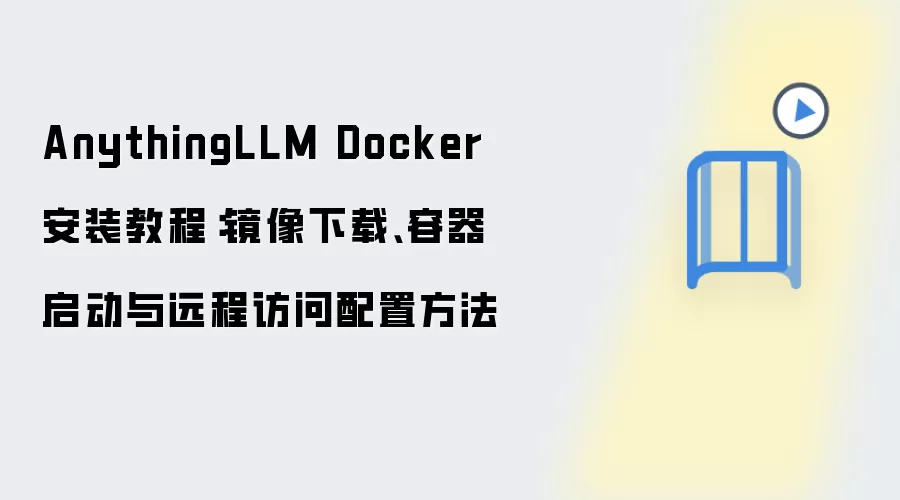 AnythingLLM Docker��װ��Զ�̷������ý̳̣��������غ���������