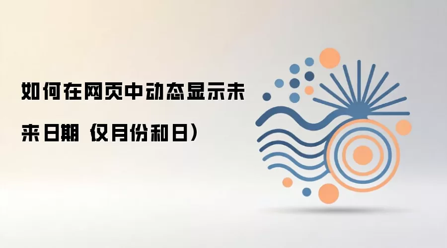 网页中如何动态显示未来日期的月份和日期_wishdown.com 如何在网页中动态显示未来日期(仅月份和日)
